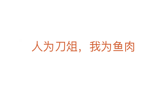 人為刀俎，我為魚(yú)肉