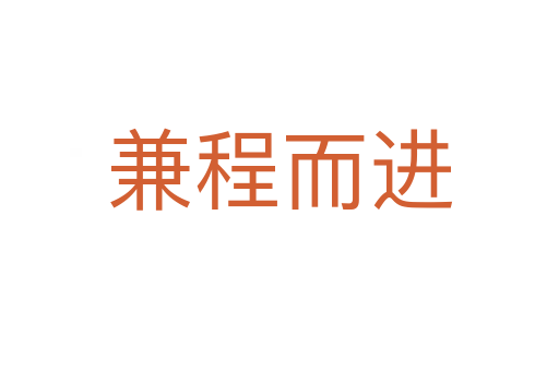 兼程而進(jìn)