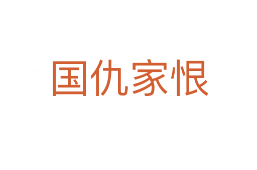 國(guó)仇家恨