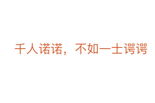 千人諾諾，不如一士諤諤