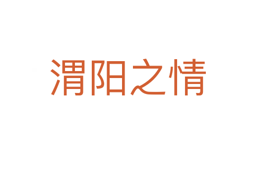 渭陽(yáng)之情