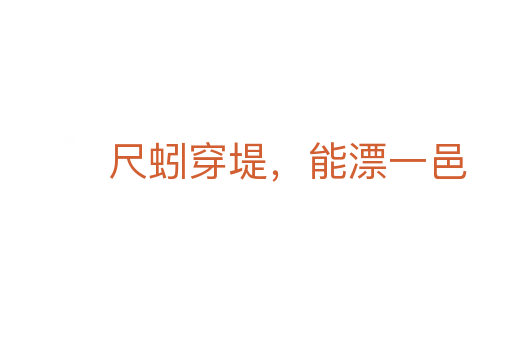 尺蚓穿堤，能漂一邑