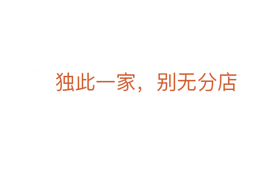 獨此一家，別無分店