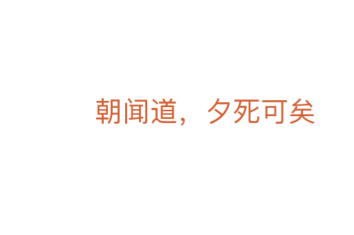 朝聞道，夕死可矣