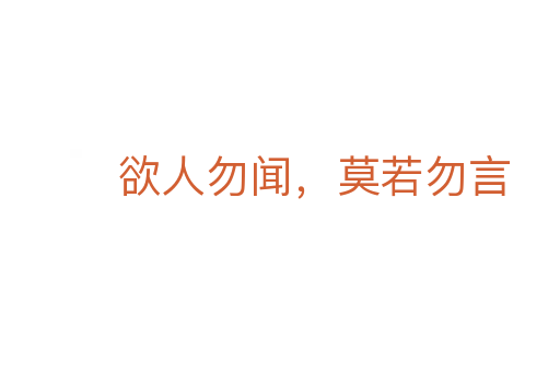 欲人勿聞,莫若勿言