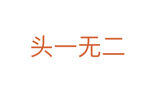頭一無(wú)二