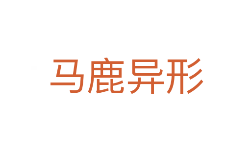 馬鹿異形