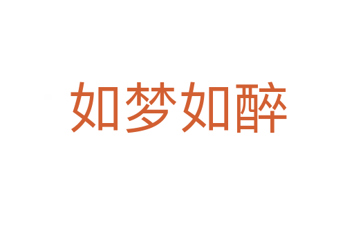 如夢(mèng)如醉