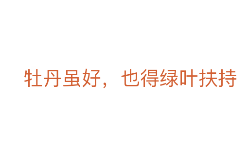 牡丹雖好，也得綠葉扶持