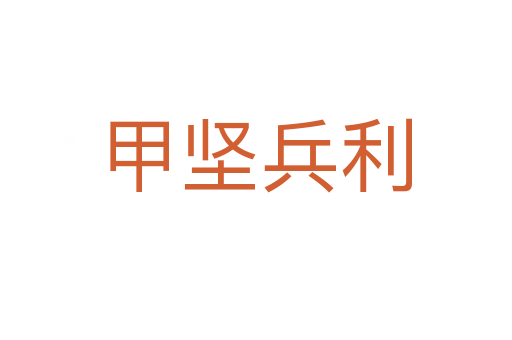 甲堅(jiān)兵利