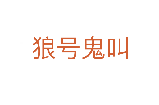 狼號(hào)鬼叫