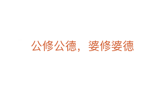 公修公德，婆修婆德