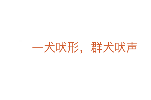 一犬吠形，群犬吠聲