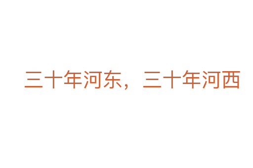 三十年河?xùn)|，三十年河西