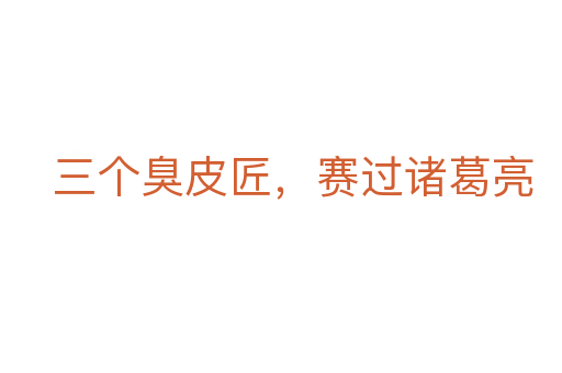 三個臭皮匠，賽過諸葛亮