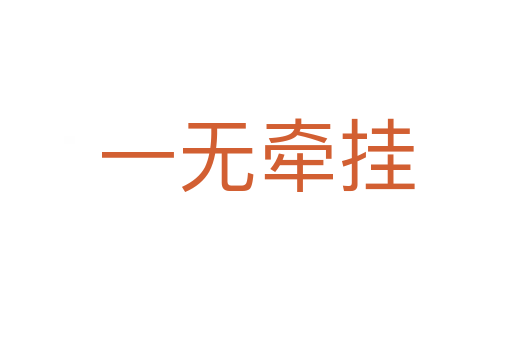 一無(wú)牽掛