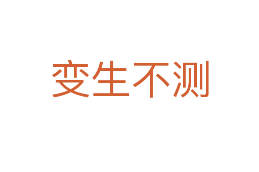 變生不測(cè)