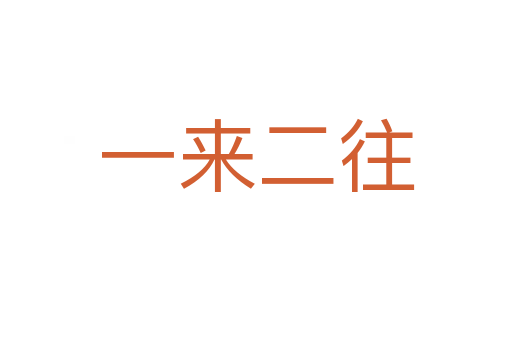 一來(lái)二往
