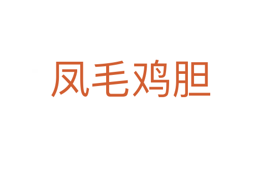 鳳毛雞膽