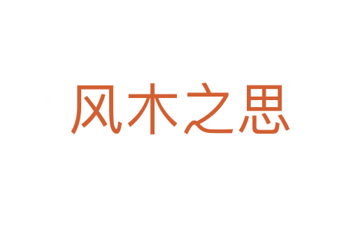風(fēng)木之思