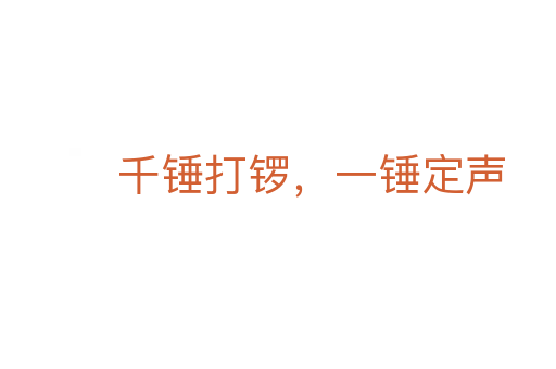 千錘打鑼，一錘定聲