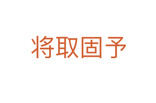將取固予
