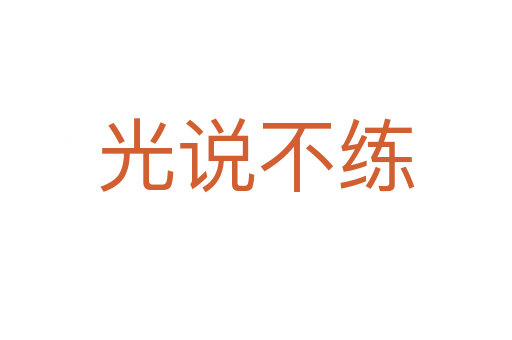 光說(shuō)不練