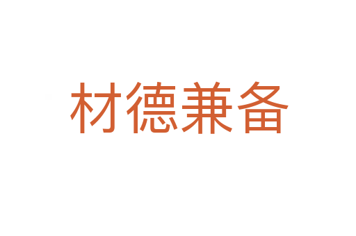 材德兼?zhèn)?></div>    
            <h2>拼音讀音</h2>
            <p><span id=