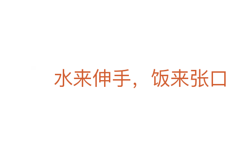 水來伸手，飯來張口