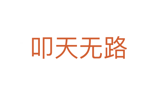 叩天無(wú)路