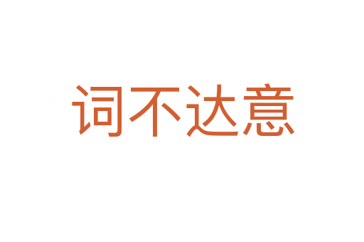詞不達意