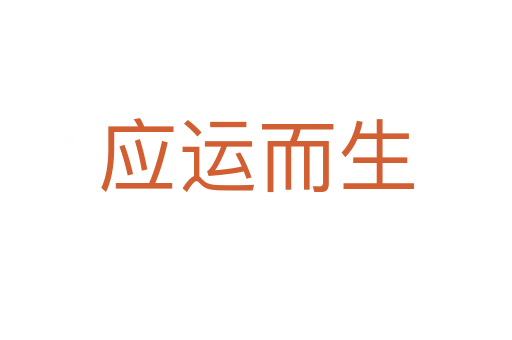 應(yīng)運(yùn)而生
