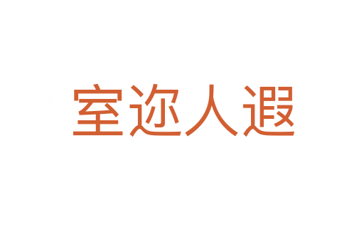 室邇?nèi)隋?></div>
                        <h2>意思解釋</h2>
                                                <p><span id=