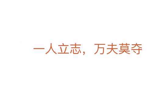 一人立志，萬(wàn)夫莫奪