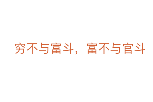 窮不與富斗，富不與官斗