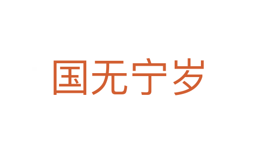 國(guó)無(wú)寧歲