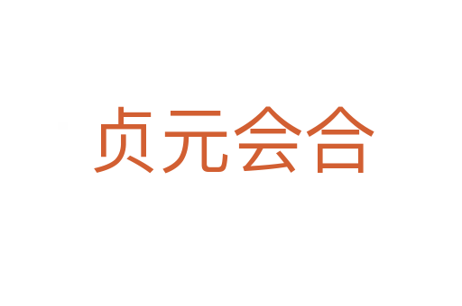 貞元會(huì)合