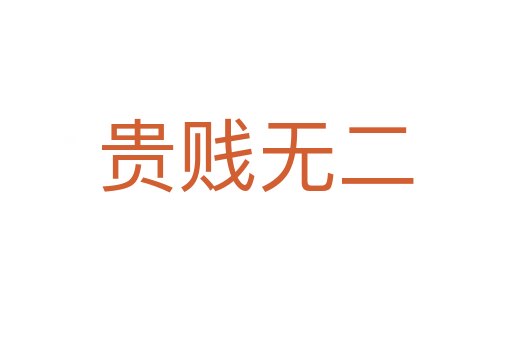 貴賤無(wú)二