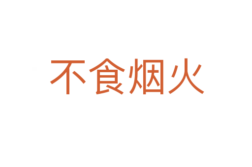 不食煙火