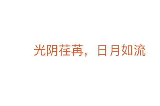 光陰荏苒，日月如流