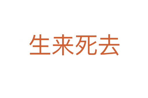 生來(lái)死去