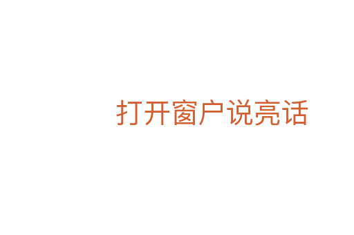 打開(kāi)窗戶說(shuō)亮話