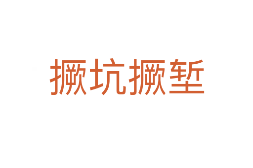 撅坑撅塹
