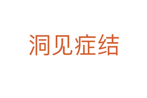 洞見(jiàn)癥結(jié)
