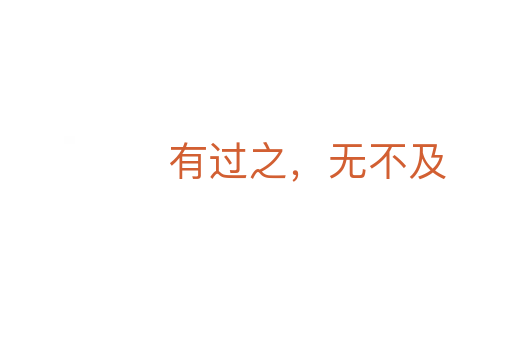 有過之，無不及