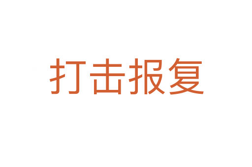 打擊報(bào)復(fù)