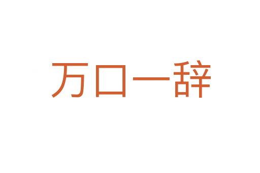 萬(wàn)口一辭