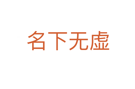 名下無(wú)虛