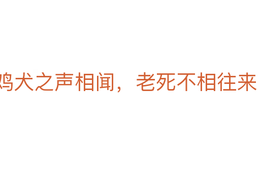 雞犬之聲相聞，老死不相往來(lái)