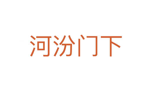 河汾門(mén)下